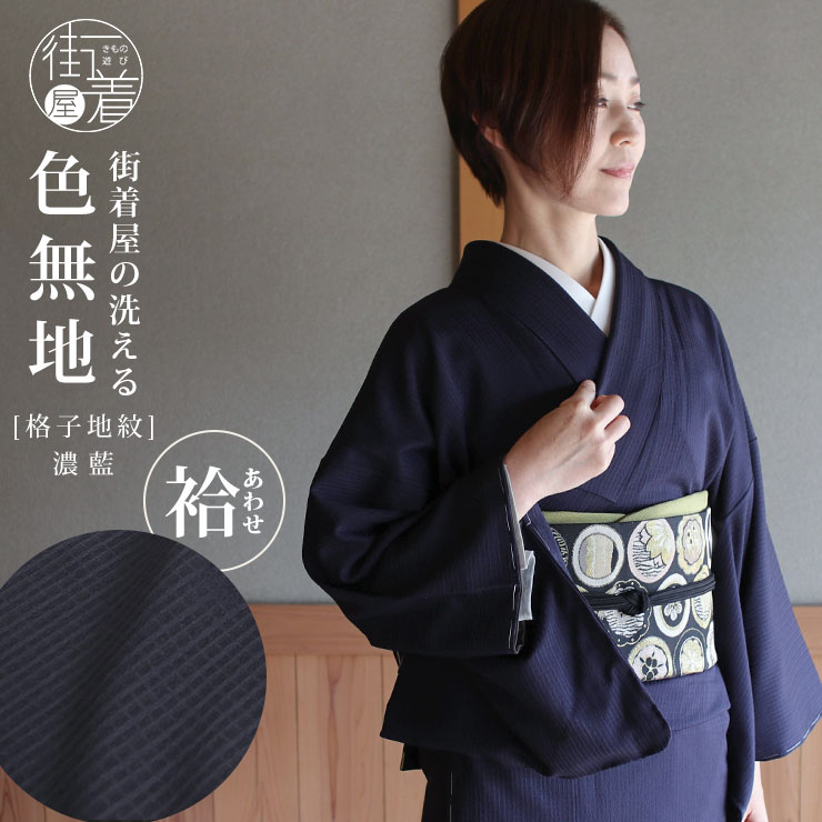 楽天市場】洗える 色無地 単衣 仕立て上がり 日本製 東レ（濃藍色