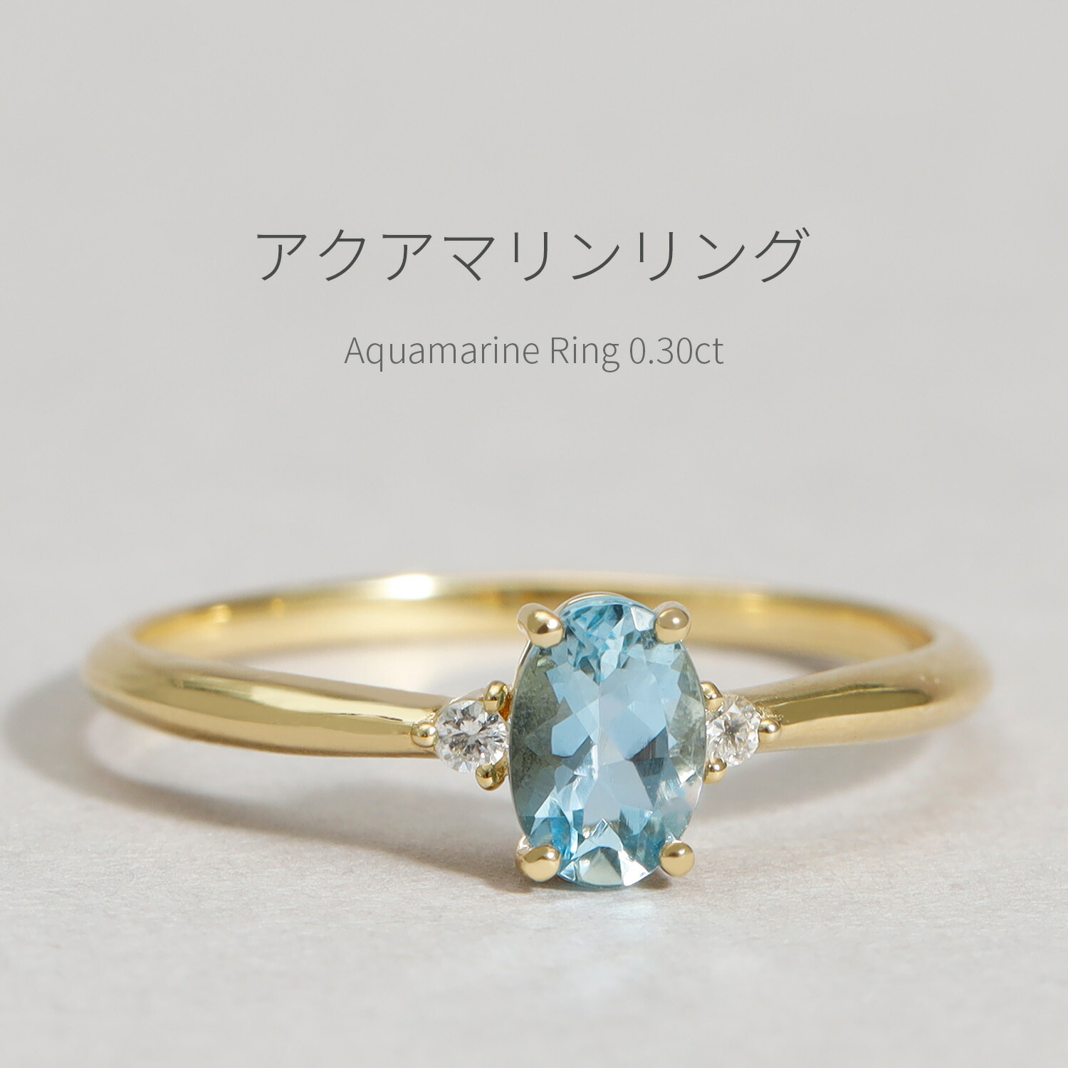 楽天市場】【SS限定 10％OFF！】 アクアマリン リング 0.3カラット 18
