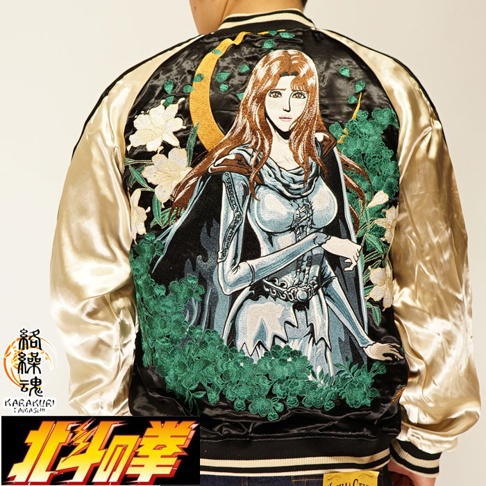 絡繰魂 カラクリダマシイ 北斗の拳 コラボ 和柄 スカジャン メンズ 総