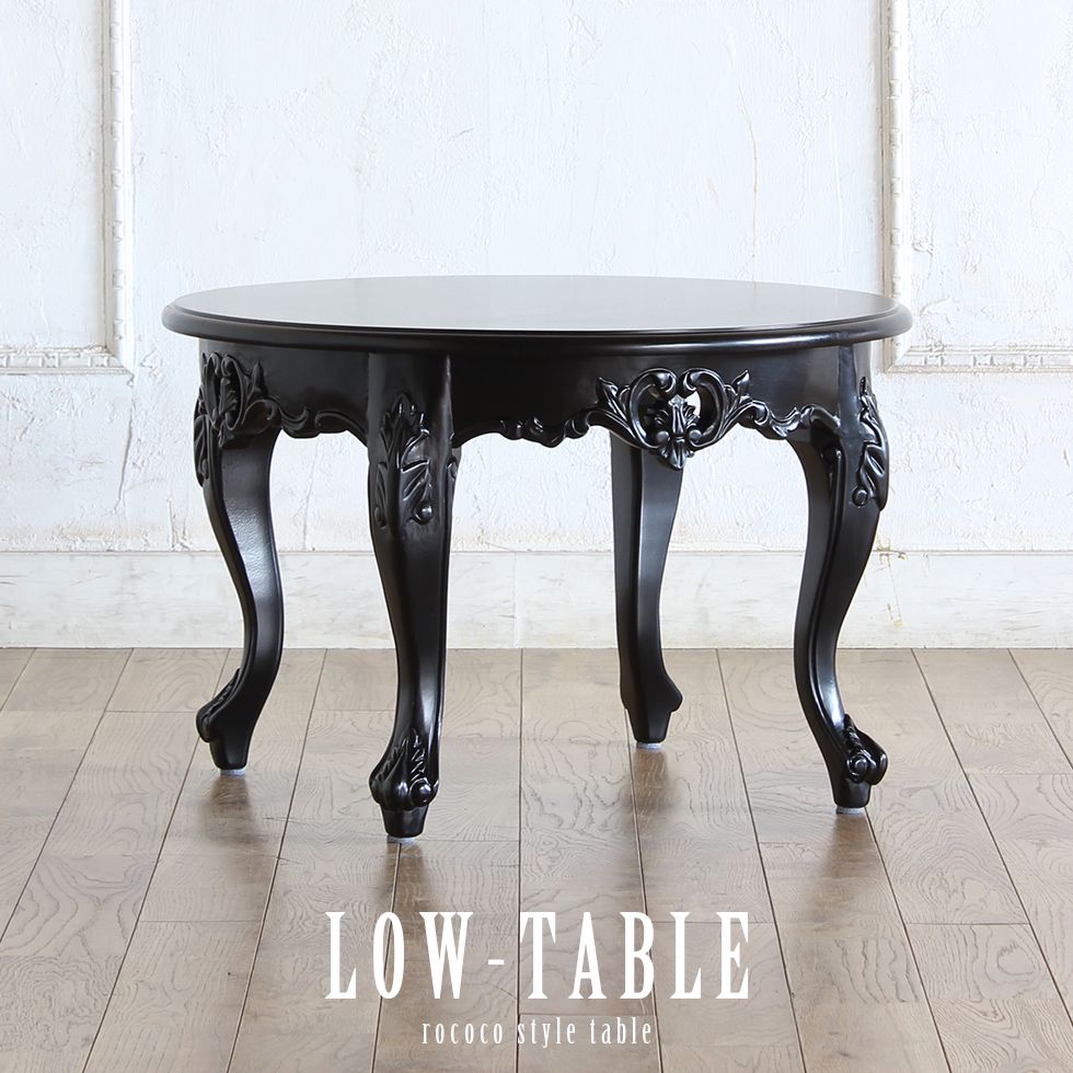 シンフォニーシリーズ ロココ調 ローテーブル ラウンド型 ブラック