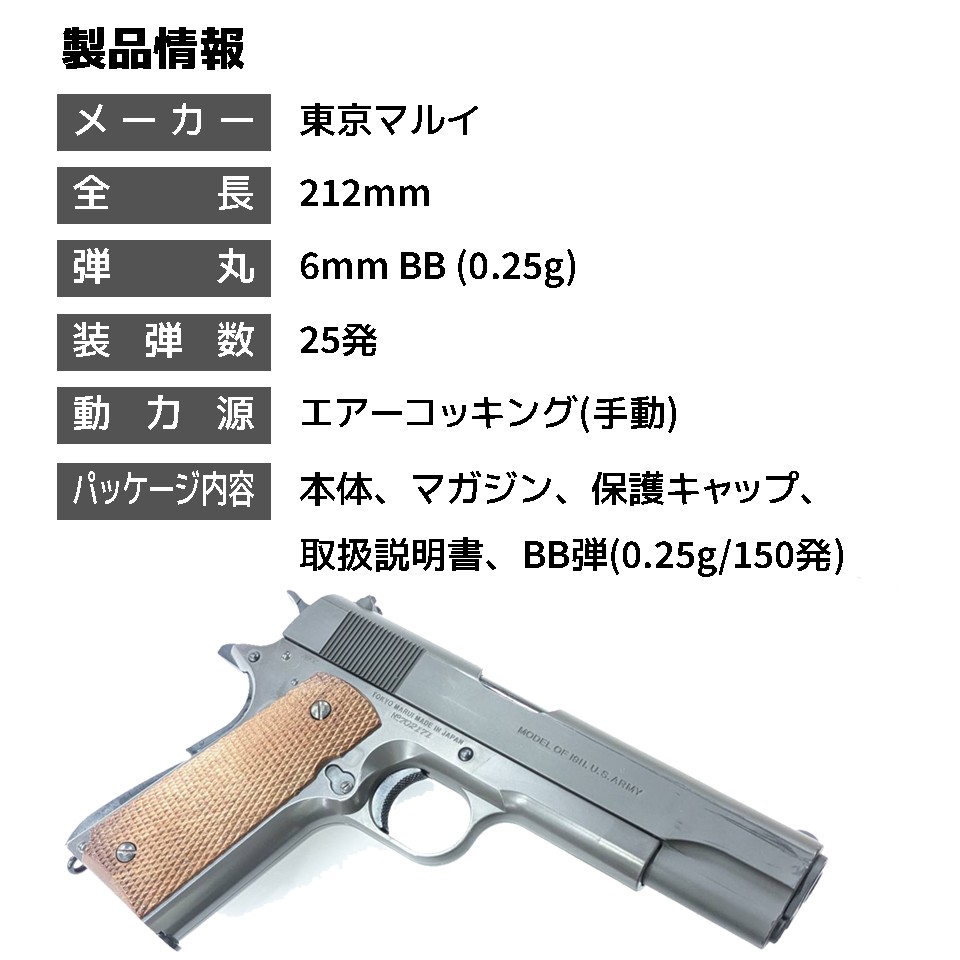 東京マルイ 18歳以上用エアーコッキング コルト M1911A1 ガバメント