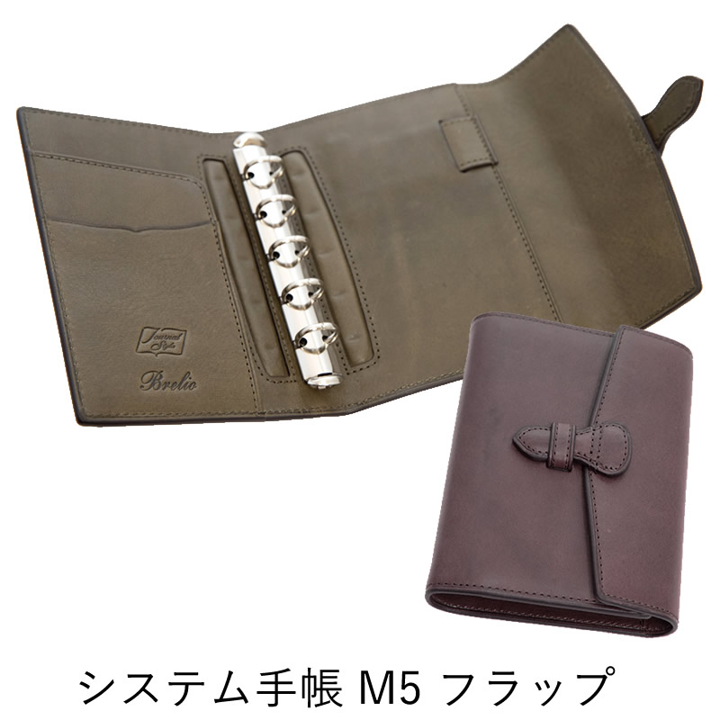 Brelio×NAGASAWA ミネルバボックス システム手帳 M5 フラップ