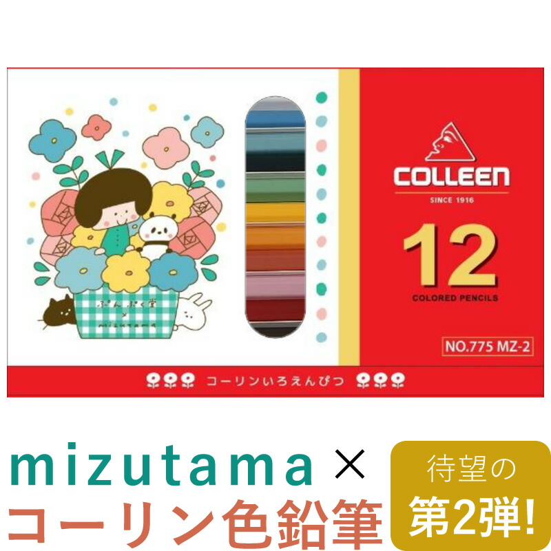 mizutama×コーリン鉛筆 色鉛筆 12色セット 第2弾 塗り絵付き No.775MZ