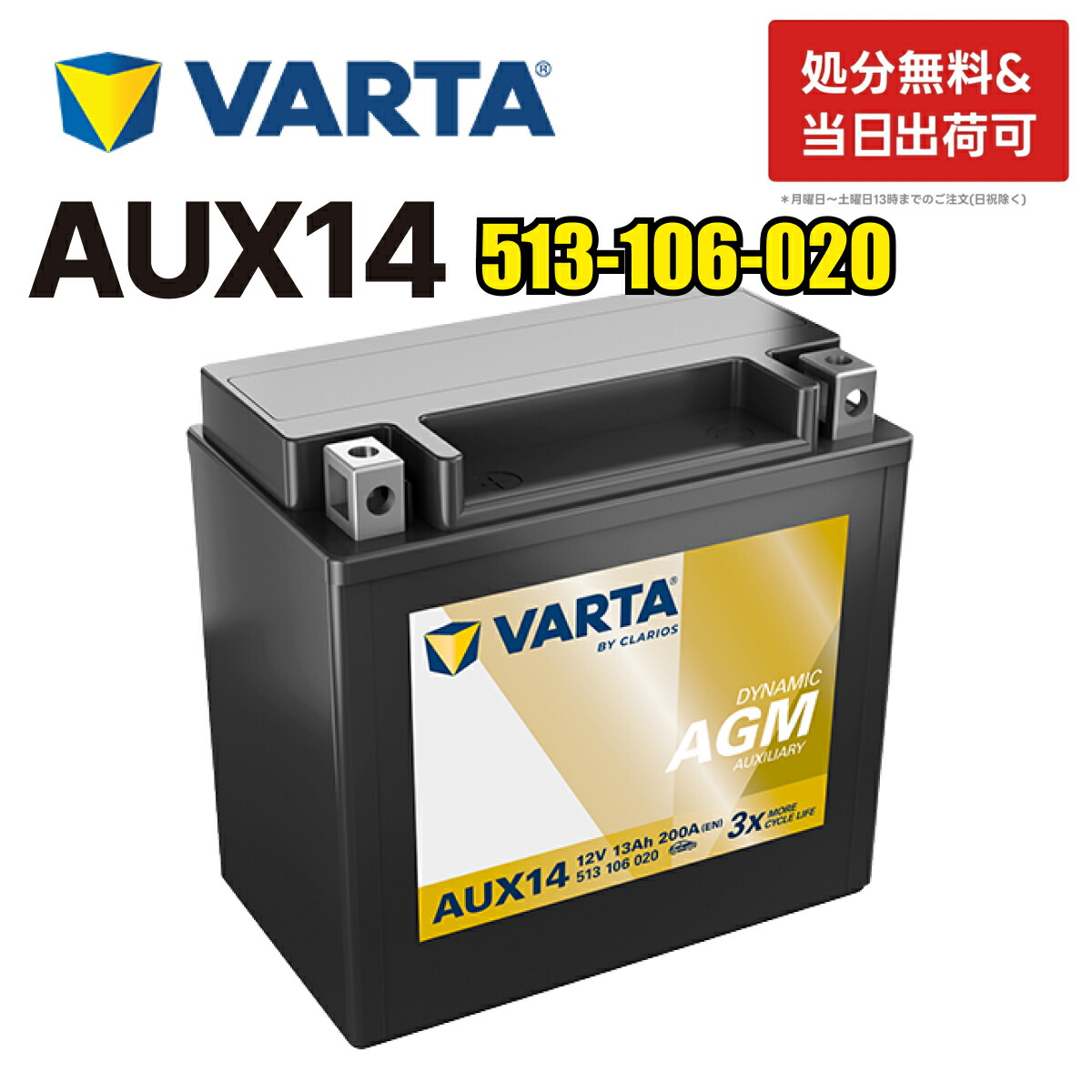 VARTA 補機 バッテリー AUX14 サブバッテリー 13Ah 200CCA 本体サイズ