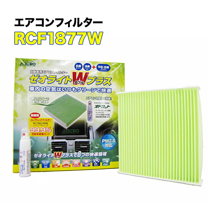 RCF1877W MICRO エアコンフィルター ゼオライトWプラス レクサス LS