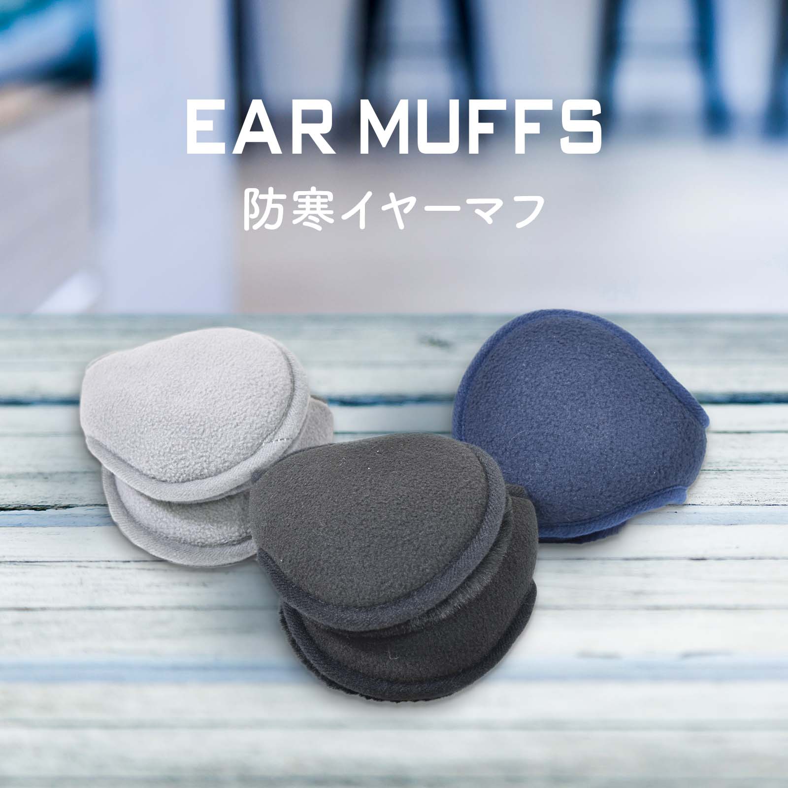 楽天市場】あったか防寒イヤーマフ 6色展開（折りたたみ式・内ボア