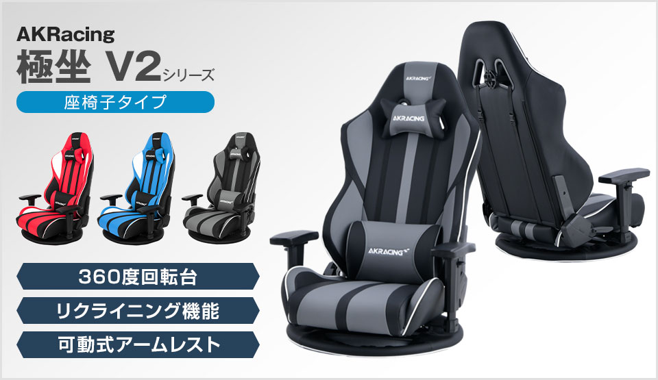 楽天市場】AKRacing(エーケーレーシング) GYOKUZA V2 極坐 ゲーミング
