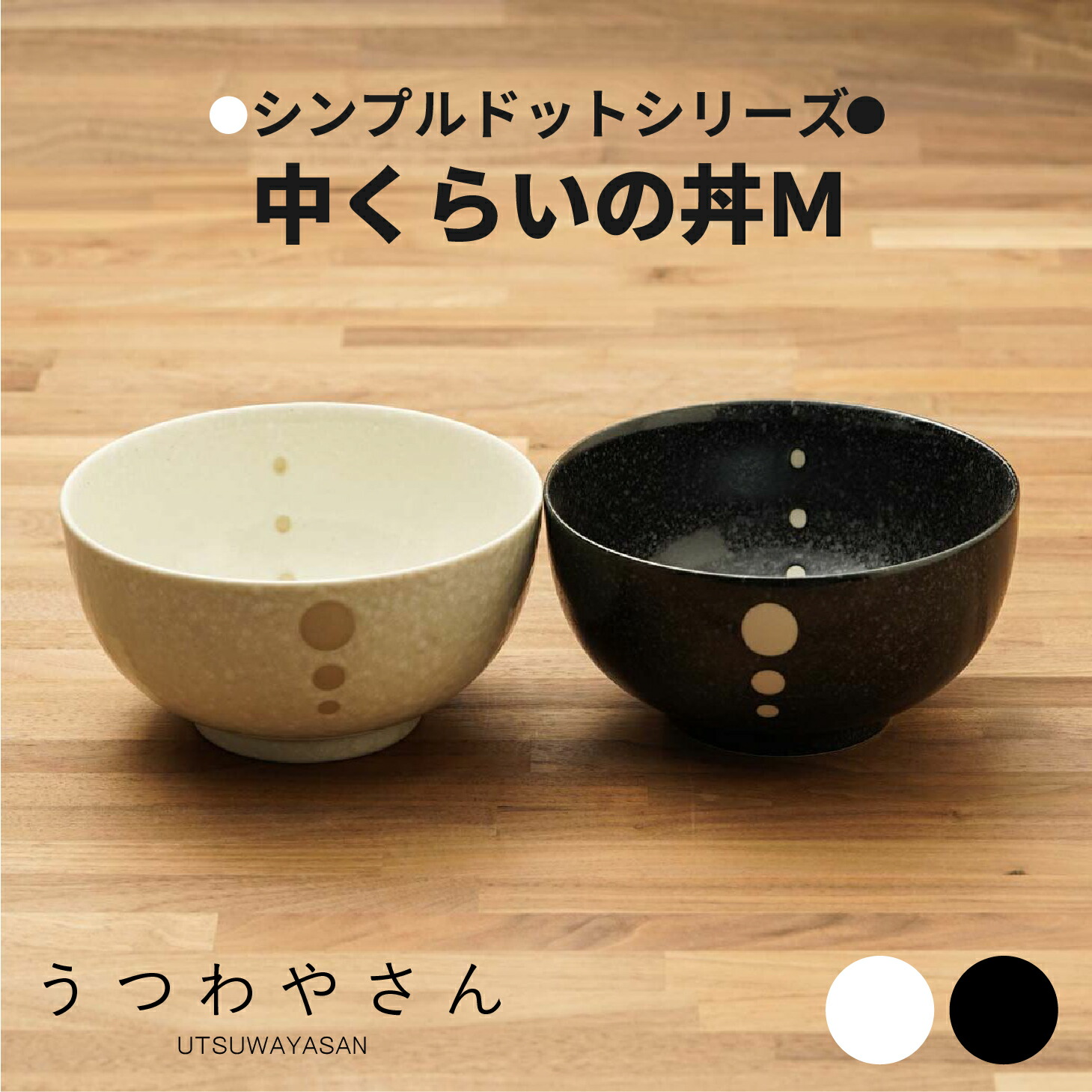 楽天市場】シンプル ドット 水玉 白/黒 中くらい 丼 M 日本製 美濃焼