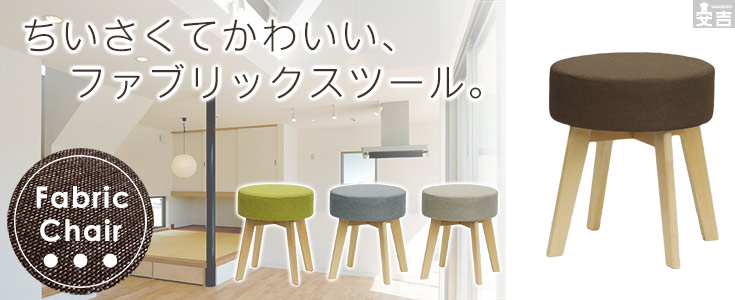 ファブリック布地生地と木製の脚の北欧デザイン丸型スツール ST-02