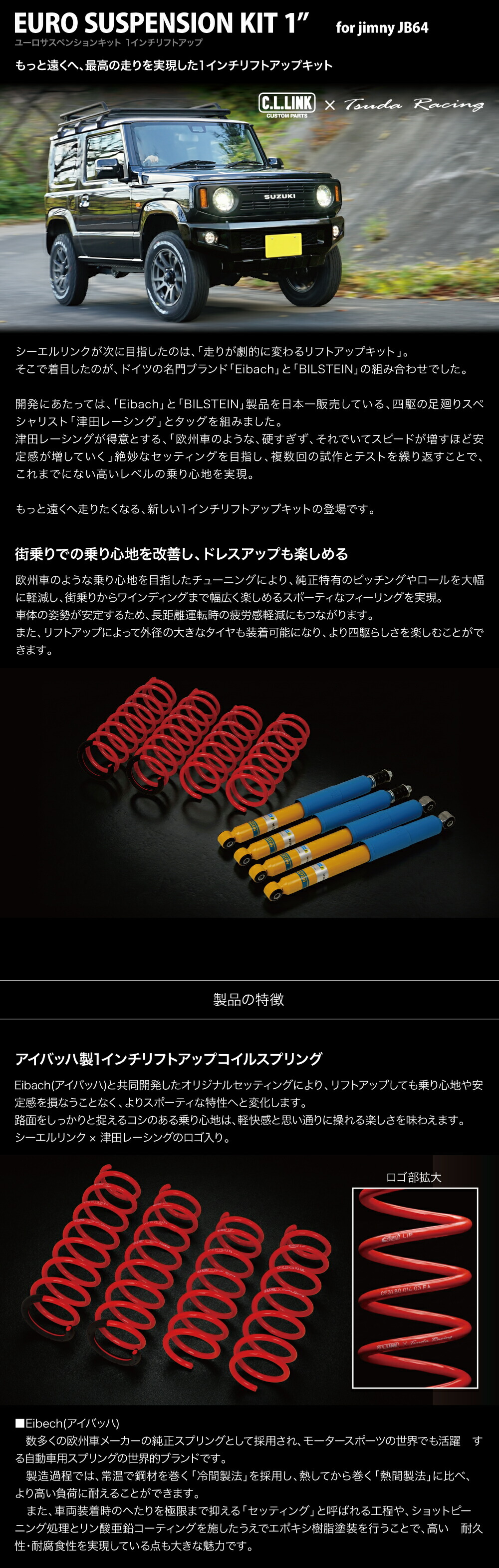 シーエルリンク 1インチ リフトアップキット ユーロサスペンション