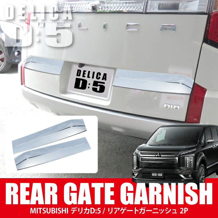 楽天市場】デリカD5 後期 CV1W カスタムパーツ バックドアガーニッシュ