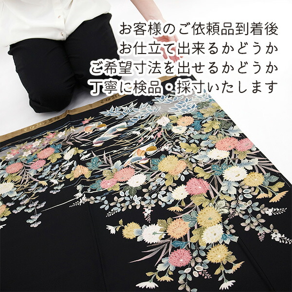 楽天市場】黒留袖 着物 全て込み価格 手縫い 袷 仕立て 胴裏 比翼
