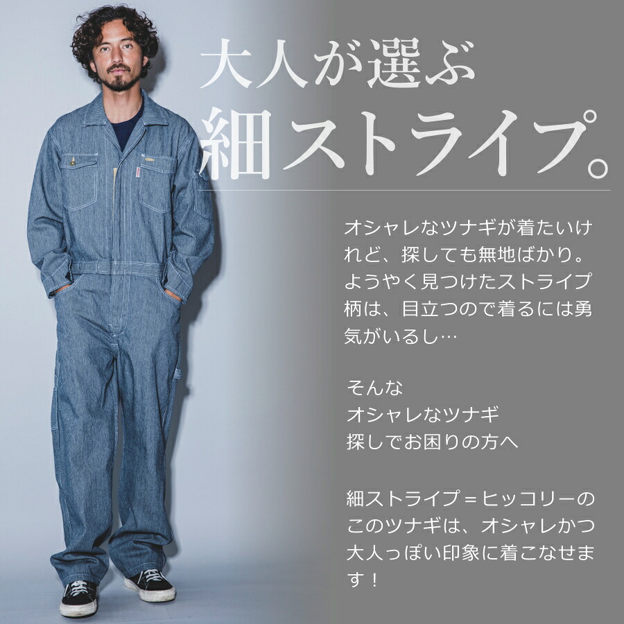 グレイスエンジニアーズ ヒップオープン ヒッコリーツナギ GE-105H 綿