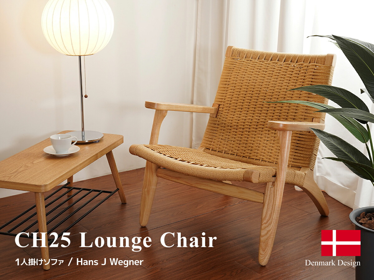 楽天市場】CH25 ラウンジチェア ハンス・J・ウェグナー 1Pソファ
