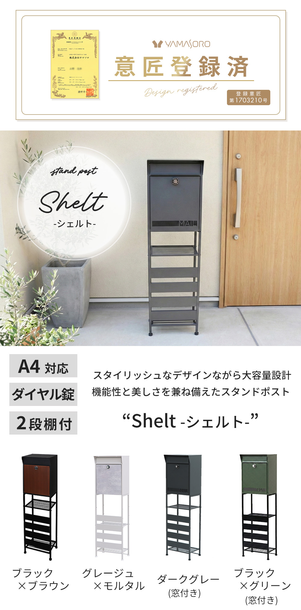 ポスト 置き型 スタンドポスト shelt(シェルト) ヤマソロ | ヤマソロ公式