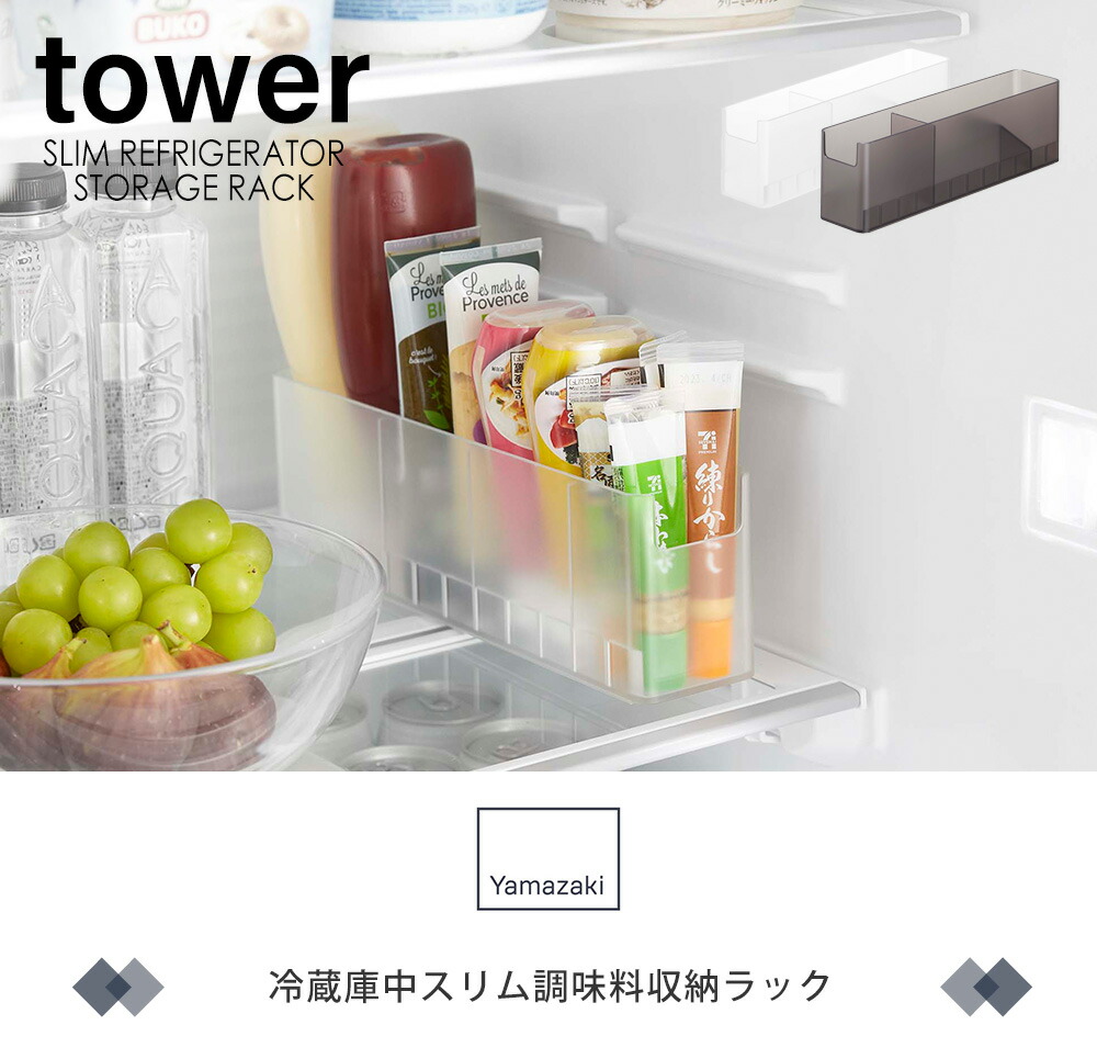山崎実業 公式 冷蔵庫中スリム調味料収納ラック タワー | ヤマソロ公式