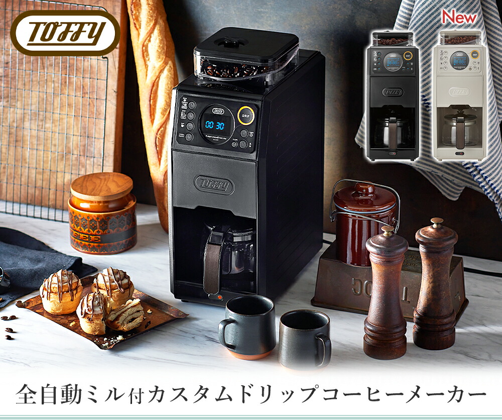 トフィー(TOFFY) 全自動ミル付カスタムドリップコーヒーメーカー K-CM9