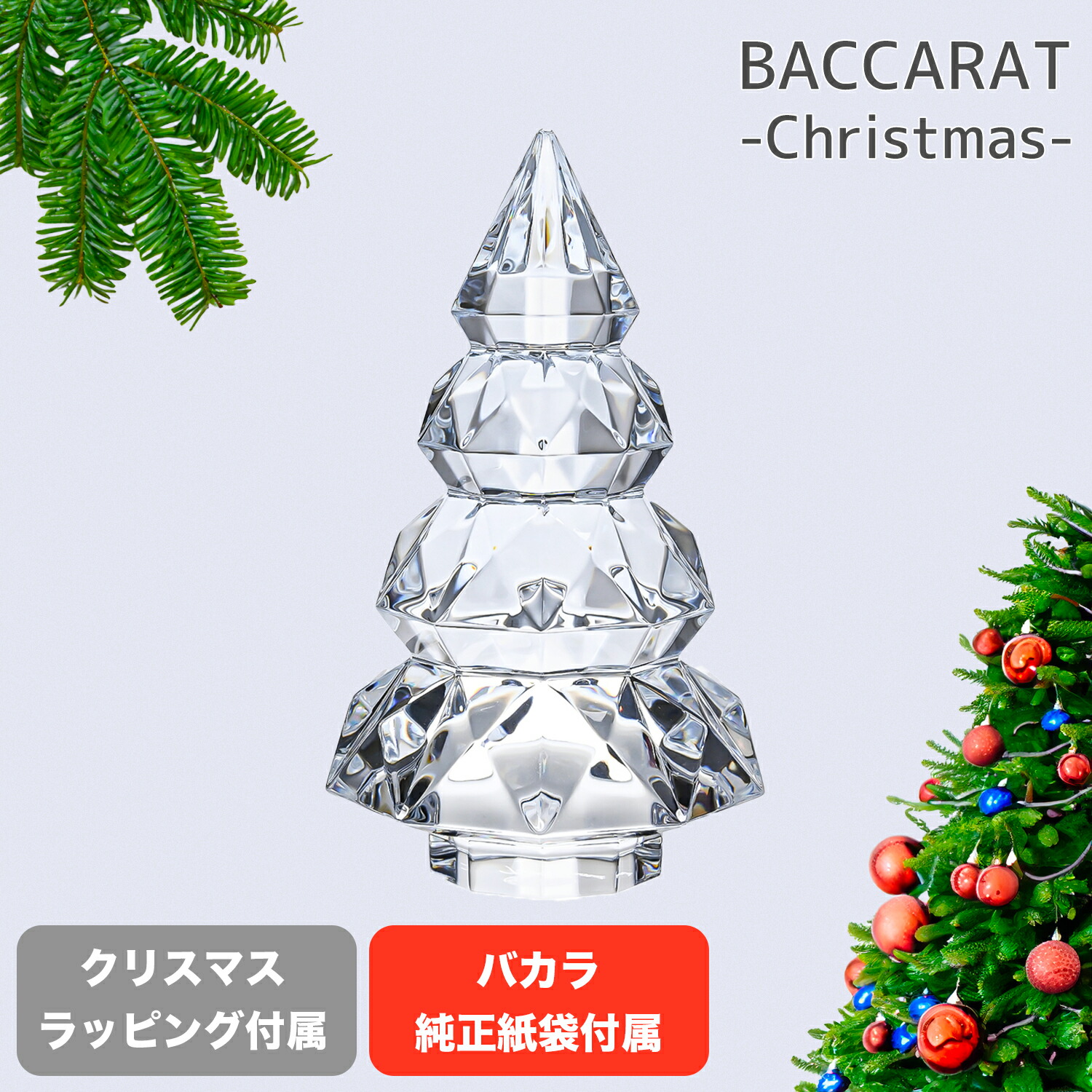 楽天市場】バカラ BACCARAT クリスマスツリー エンチャンティング S