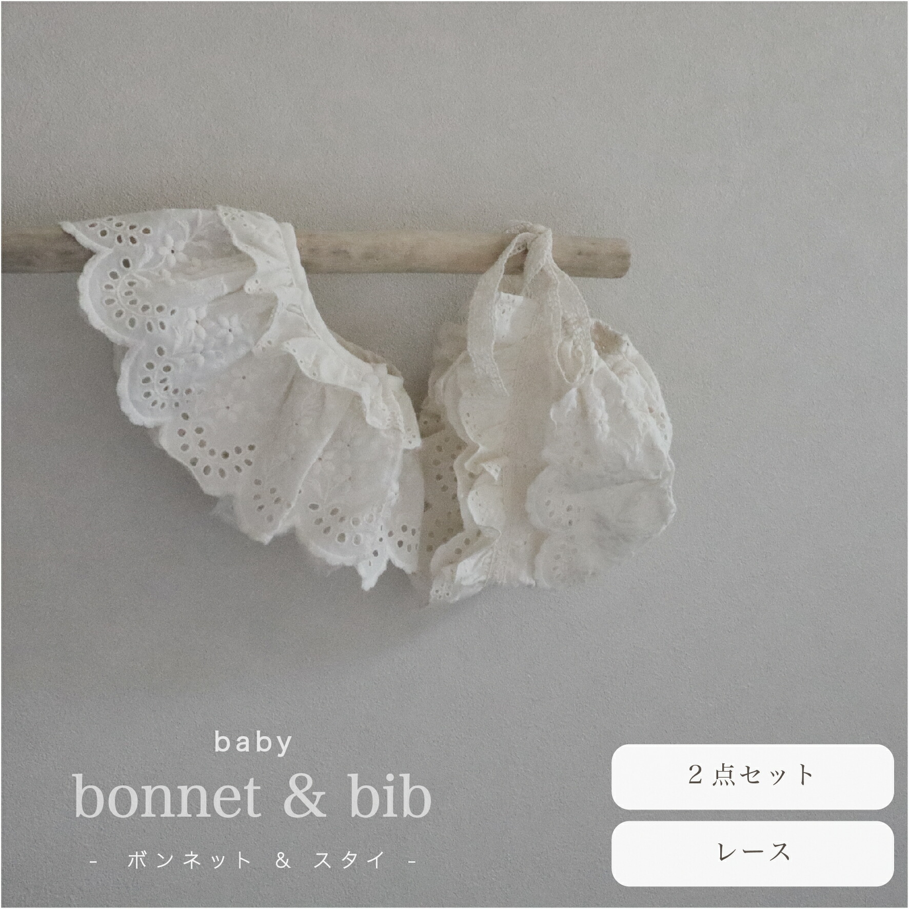 楽天市場】ベビー ボンネット スタイ セット レース ミルキーホワイト