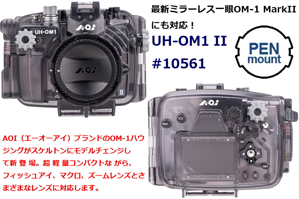 楽天市場】AOI #10561 UH-OM1 II オリンパス OM-1 MarkII 水中カメラ