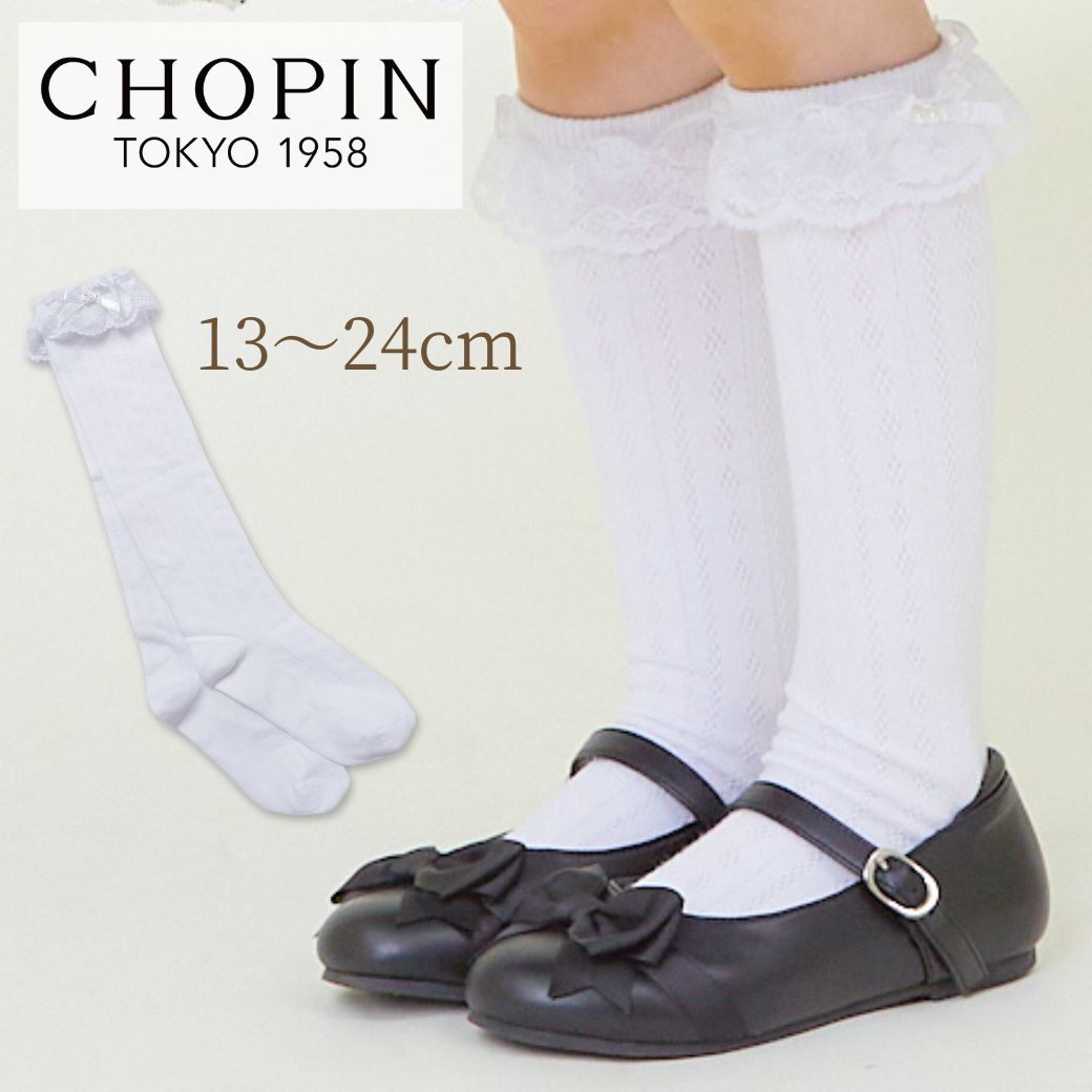 8490-0001 フリルハイソックス 13～24cm CHOPIN/ショパン【11月1日価格