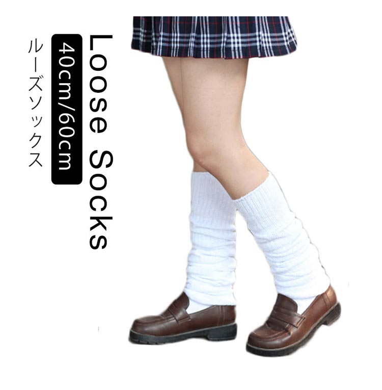 楽天市場】40cm 60cm ルーズソックス くしゅくしゅ ソックス スクール