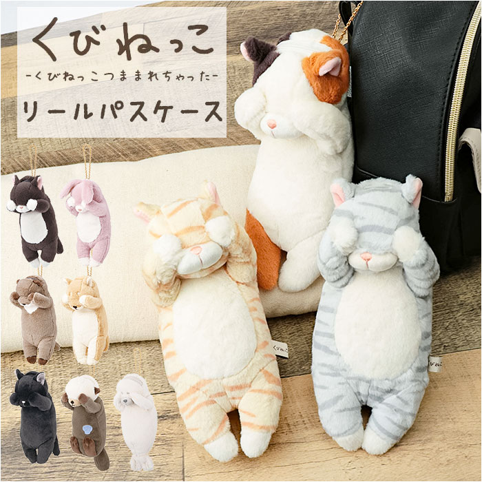 パスケース リール付き ぬいぐるみ 通販 定期入れ パスポーチ カード