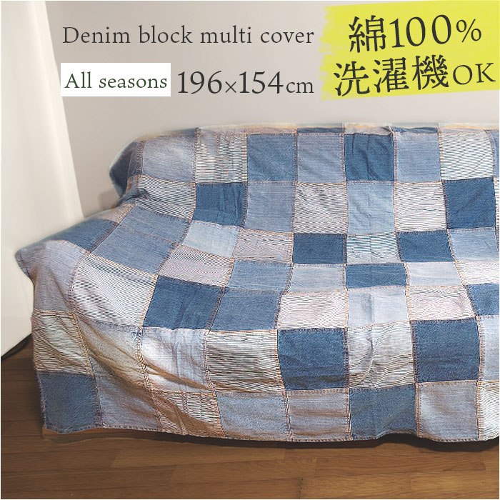 マルチカバー パッチワーク 大判 8661 通販 マルチクロス カバー