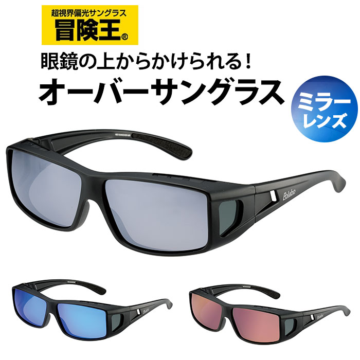 サングラス メガネの上から 偏光 通販 冒険王 ネオサンカバー MR 偏光