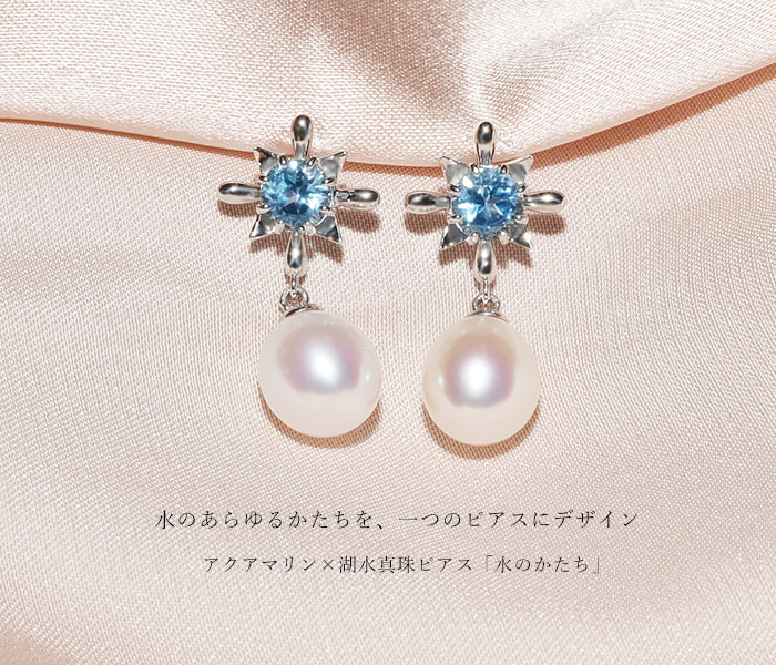 アクアマリンx湖水真珠ピアス「水のかたち」 PT900 K18 K10対応
