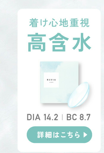 楽天市場】【2箱購入で＋1箱無料 公式限定】ReVIA CLEAR 1day 高含水