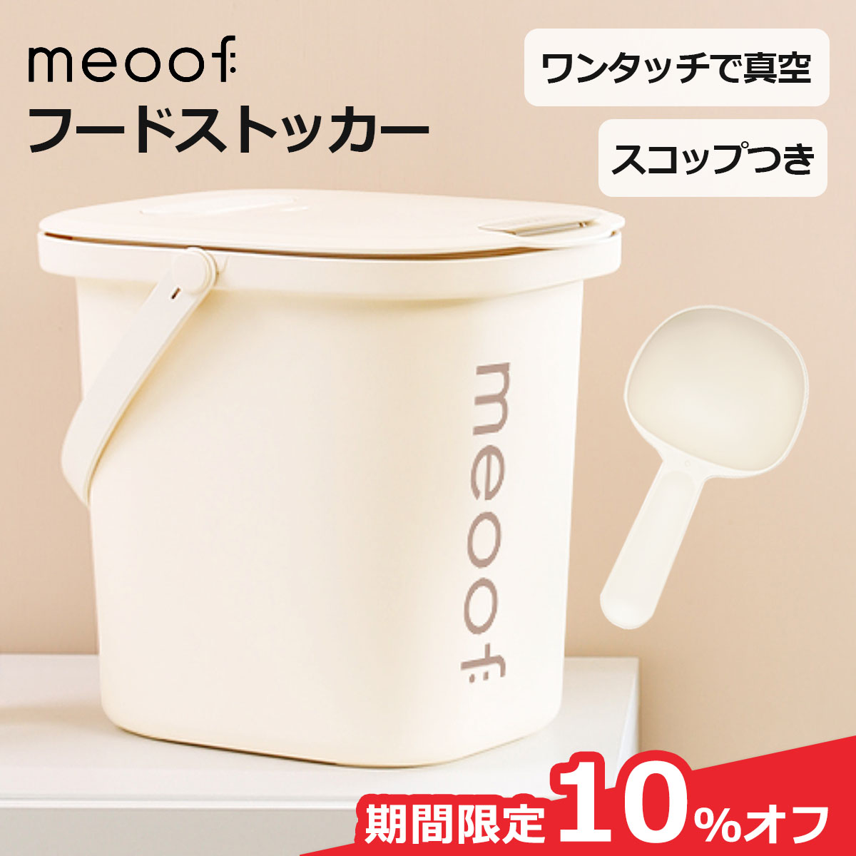 楽天市場】＼10%オフ→ 11,520円~／ [meoof] ペット フード ストッカー