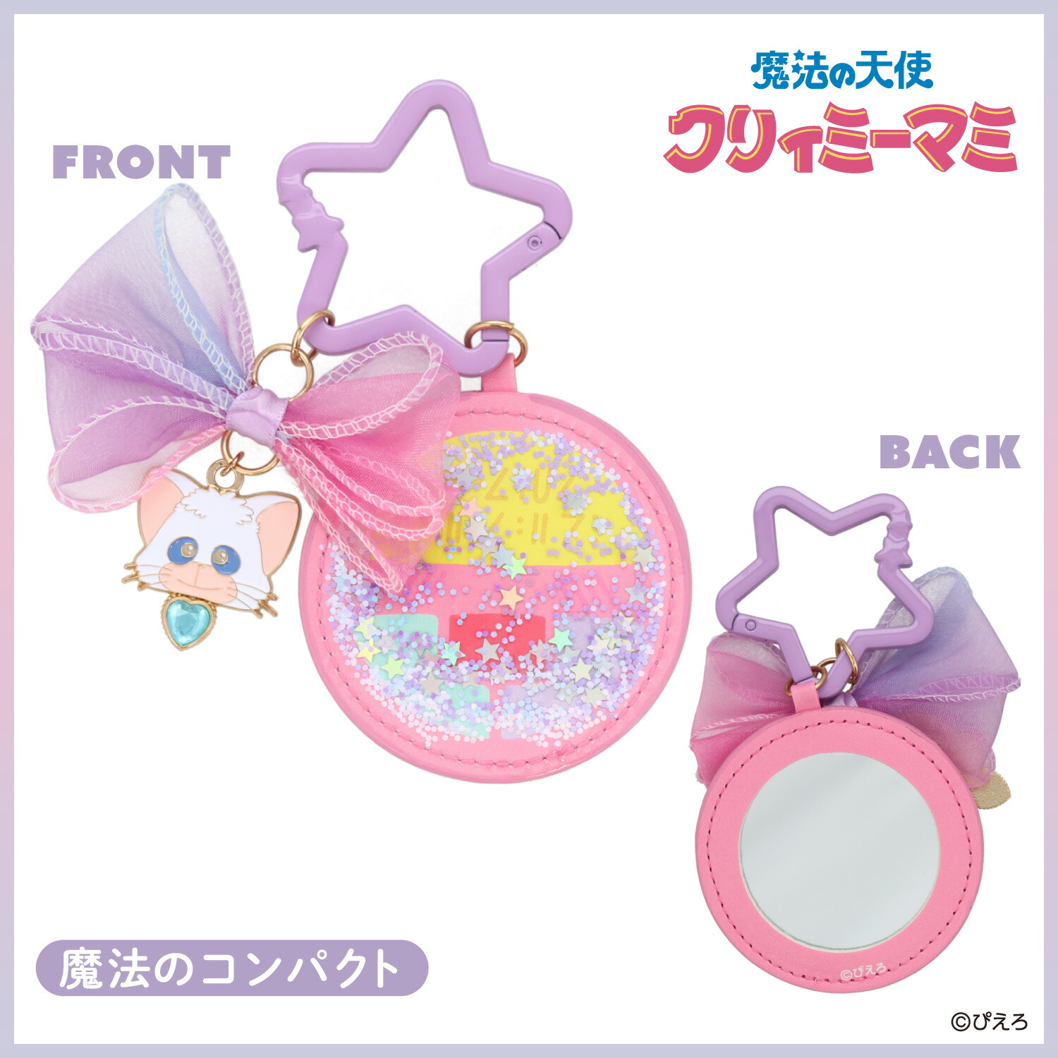 楽天市場】魔法の天使 クリィミーマミ ミラーチャーム ＜ 魔法の
