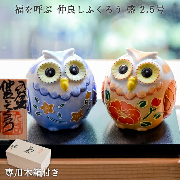 楽天市場】九谷焼 仲良しふくろう 盛 2.5号 ペア 化粧箱入り
