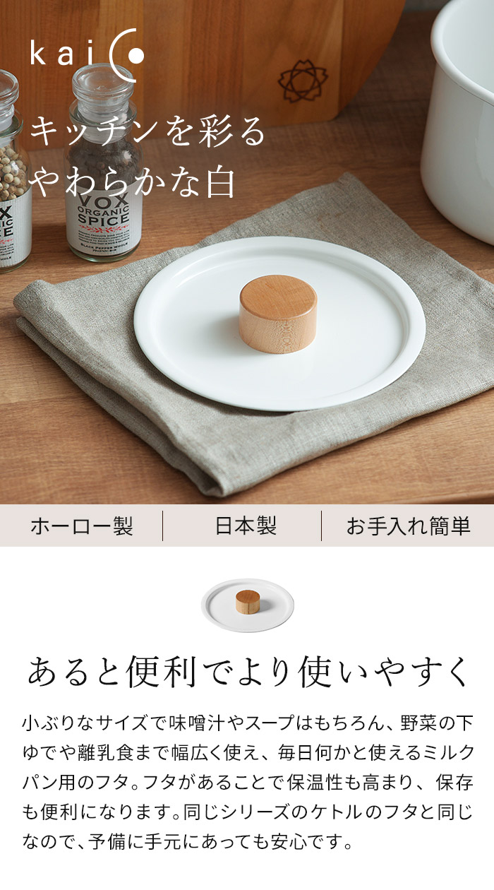 楽天市場】【楽天1位】 kaico ミルクパン用蓋 カイコ 琺瑯 小泉誠