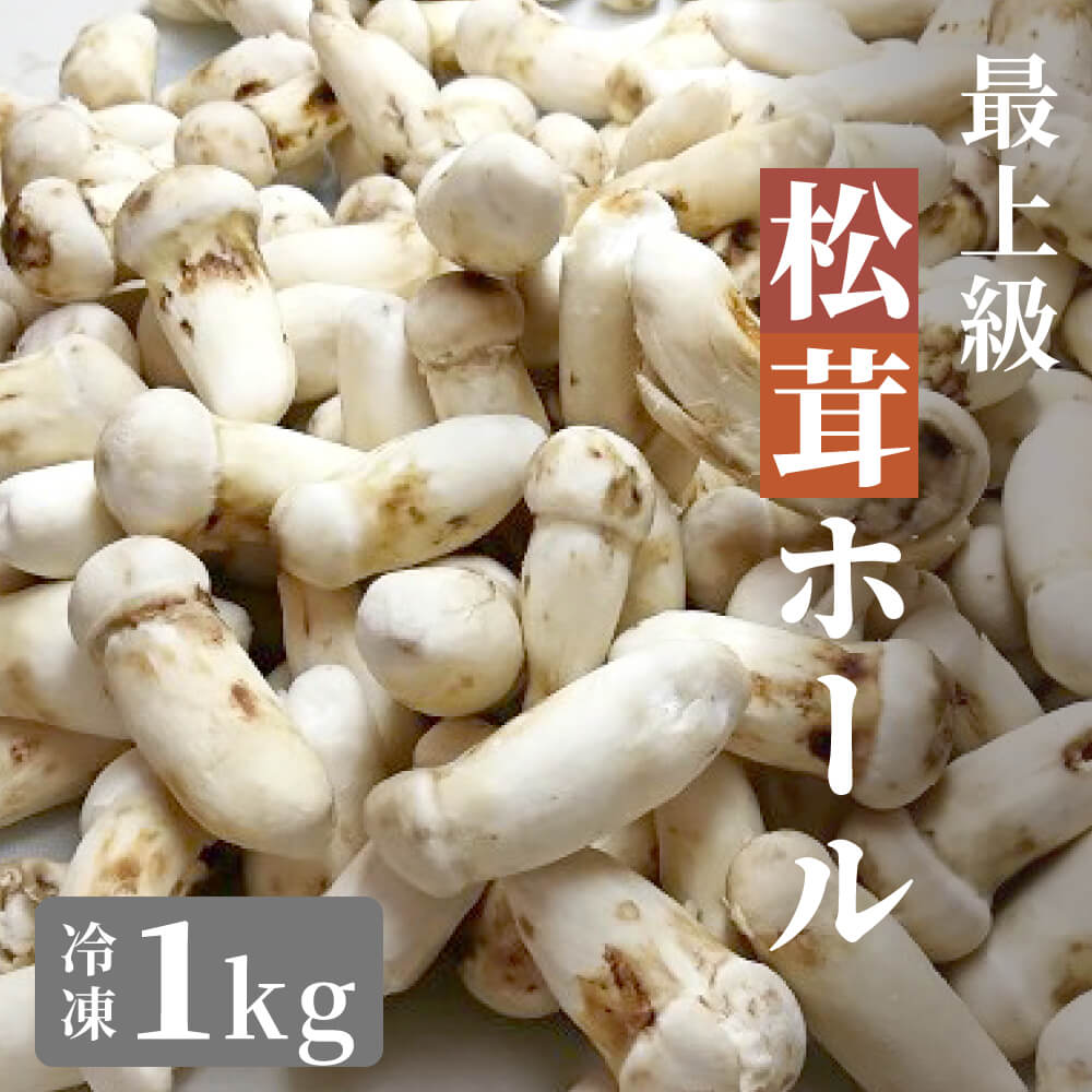 楽天市場】松茸 生松茸 冷凍 250g 1000g 1kg 2kg 3kg 5-7cm 7-9cm