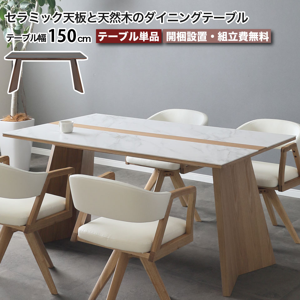 楽天市場】セラミック ダイニングテーブル 幅150cm ウルバノ URBANO