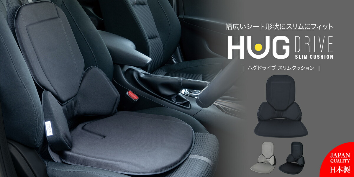 EXGEL HUG DRIVE シートクッション 車用シート(座面用)サポート ハグドライブ コンパクトクッション | EXGEL SEATING LAB エクスジェル