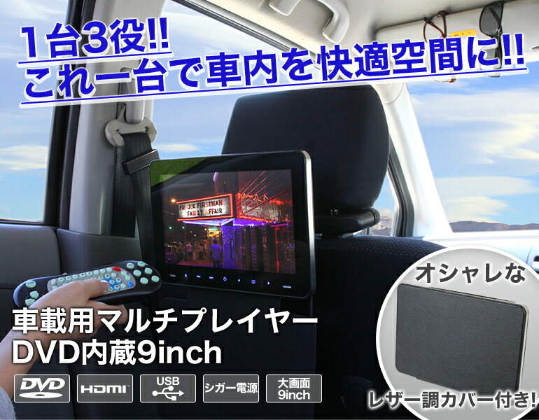 ヘッドレストモニター9インチ DVD内蔵 車載用マルチプレイヤー WVGA