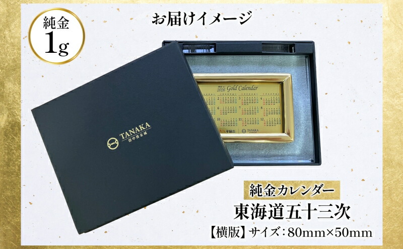 楽天市場】【ふるさと納税】純金1gカレンダー 東海道五十三次(平塚宿