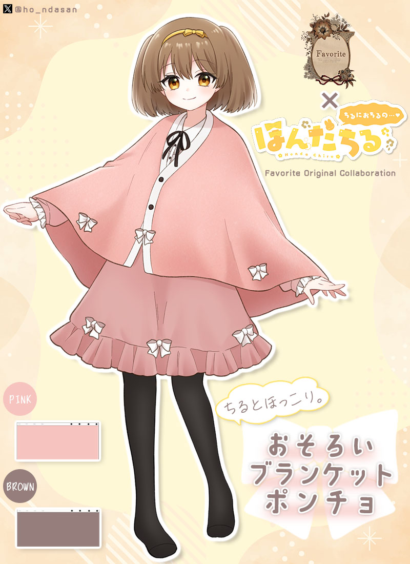 ほんだちるさんコラボ ちるとほっこり。おそろいブランケットポンチョ