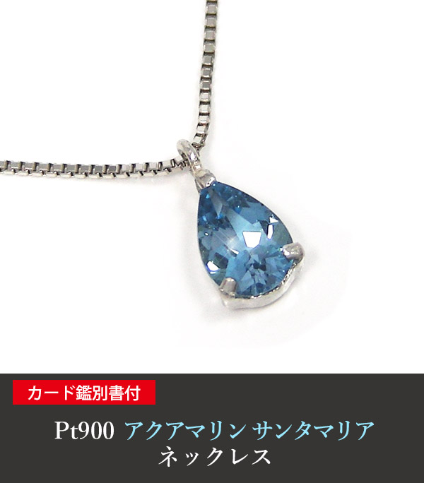 楽天市場】サンタマリア アクアマリン ネックレス Pt900 プラチナ