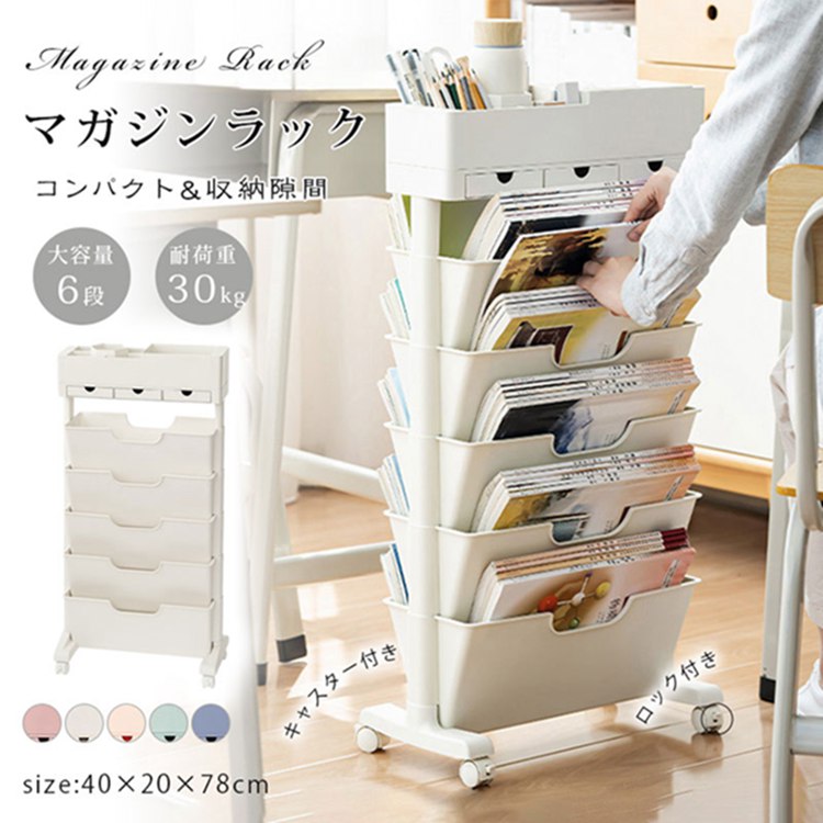 楽天市場】新色追加！マガジンラック キャスター付き 6段式 スリム 大