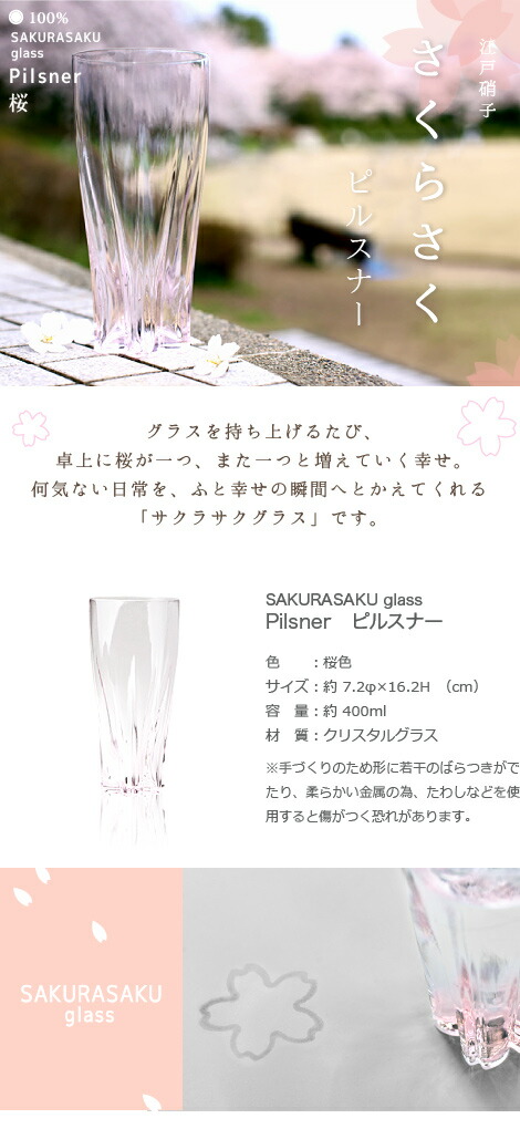 楽天市場】100% サクラサクグラス SAKURASAKU glass Pilsner