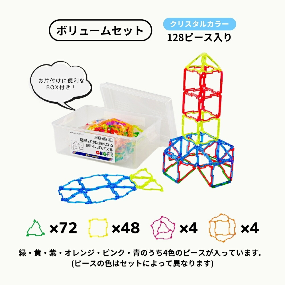 楽天市場】GEOFIX ボリュームセット クリスタルカラー 128ピース