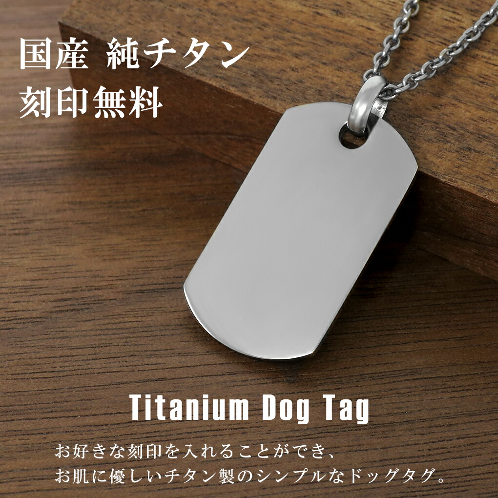楽天市場】ドッグタグ チタン ペンダント ネックレス Sサイズ 刻印無料
