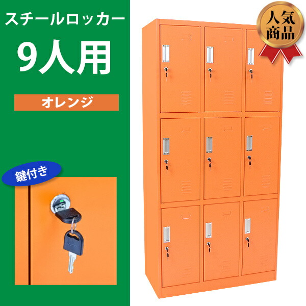 楽天市場】送料無料 ロッカー おしゃれ スチールロッカー 9人用
