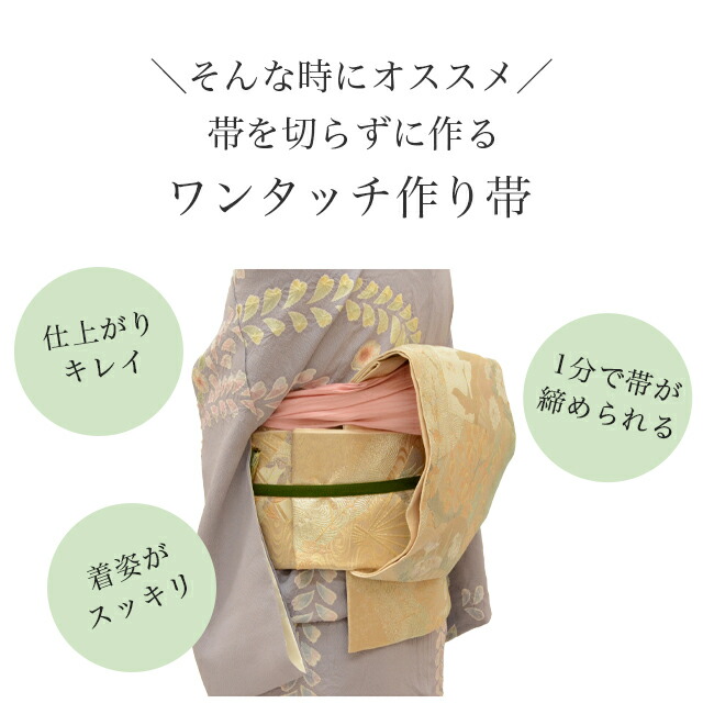 袋帯 帯を切らずに作る 作り帯 マジックテープ 簡単 造り帯 1分で帯が