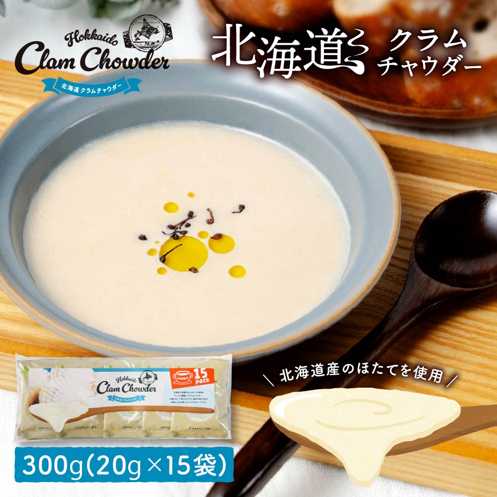 楽天市場】北海道 クラムチャウダー 【15食入り】スープ インスタント