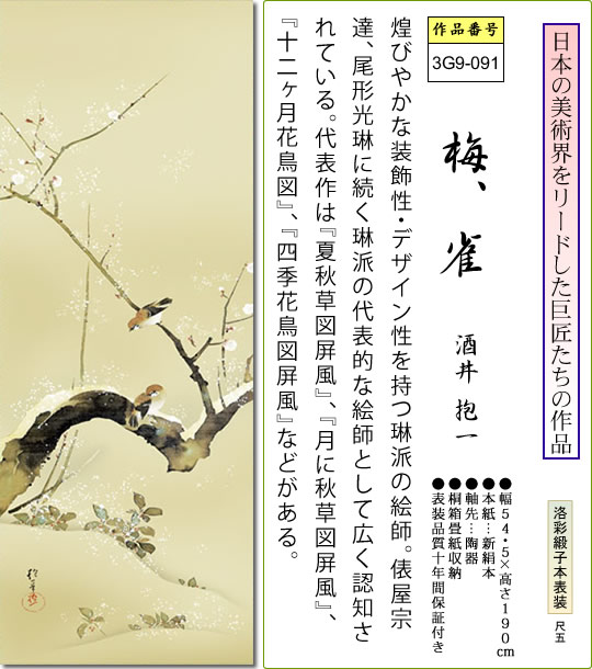 掛け軸-梅、雀／酒井 抱一(尺五) 床の間 和室 お洒落 モダン うめ